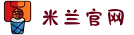 米兰(milan)中国有限公司官方网站
